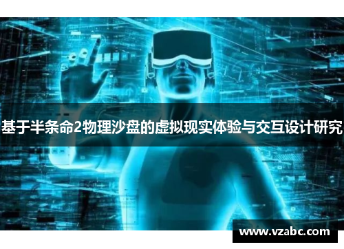 基于半条命2物理沙盘的虚拟现实体验与交互设计研究 基于半条命2物理沙盘的虚拟现实体验与交互设计研究