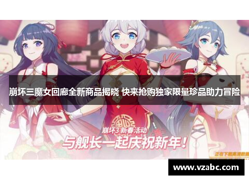 崩坏三魔女回廊全新商品揭晓 快来抢购独家限量珍品助力冒险 崩坏三魔女回廊全新商品揭晓 快来抢购独家限量珍品助力冒险