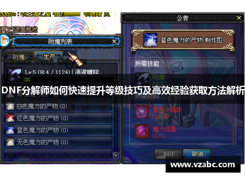 DNF分解师如何快速提升等级技巧及高效经验获取方法解析 DNF分解师如何快速提升等级技巧及高效经验获取方法解析