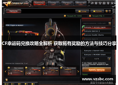 CF幸运码兑换攻略全解析 获取稀有奖励的方法与技巧分享 CF幸运码兑换攻略全解析 获取稀有奖励的方法与技巧分享