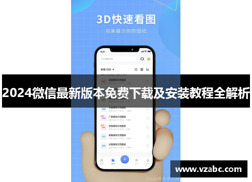 2024微信最新版本免费下载及安装教程全解析 2024微信最新版本免费下载及安装教程全解析