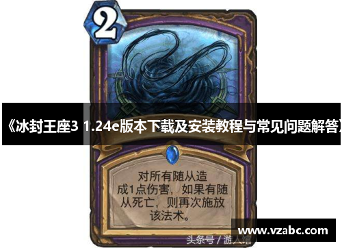 《冰封王座3 1.24e版本下载及安装教程与常见问题解答》 《冰封王座3 1.24e版本下载及安装教程与常见问题解答》