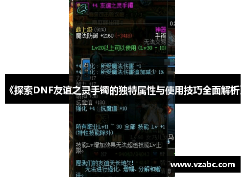 《探索DNF友谊之灵手镯的独特属性与使用技巧全面解析》