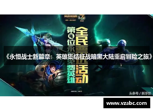 《永恒战士新篇章:英雄集结征战暗黑大陆重启冒险之旅》 《永恒战士新篇章:英雄集结征战暗黑大陆重启冒险之旅》