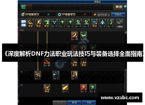 《深度解析DNF力法职业玩法技巧与装备选择全面指南》 《深度解析DNF力法职业玩法技巧与装备选择全面指南》