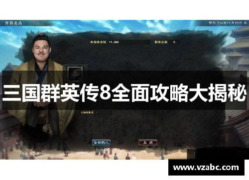 三国群英传8全面攻略大揭秘 三国群英传8全面攻略大揭秘