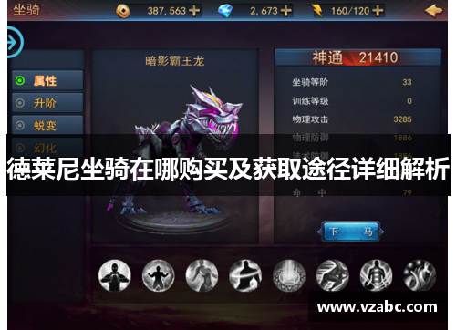 德莱尼坐骑在哪购买及获取途径详细解析 德莱尼坐骑在哪购买及获取途径详细解析