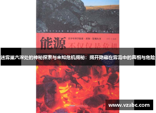 迷雾巢穴深处的神秘探索与未知危机揭秘：揭开隐藏在雾霭中的真相与危险