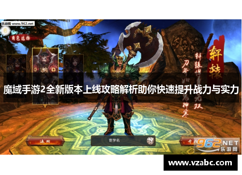 魔域手游2全新版本上线攻略解析助你快速提升战力与实力