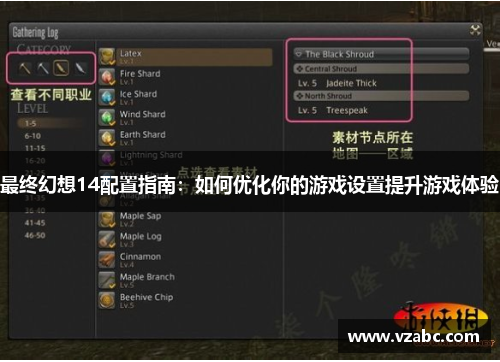 最终幻想14配置指南:如何优化你的游戏设置提升游戏体验 最终幻想14配置指南:如何优化你的游戏设置提升游戏体验