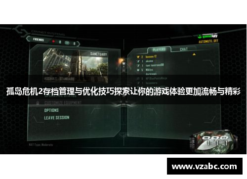 孤岛危机2存档管理与优化技巧探索让你的游戏体验更加流畅与精彩 孤岛危机2存档管理与优化技巧探索让你的游戏体验更加流畅与精彩