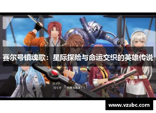 赛尔号镇魂歌:星际探险与命运交织的英雄传说 赛尔号镇魂歌:星际探险与命运交织的英雄传说