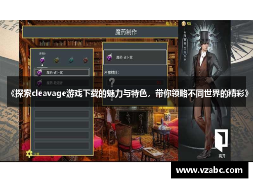 《探索cleavage游戏下载的魅力与特色，带你领略不同世界的精彩》