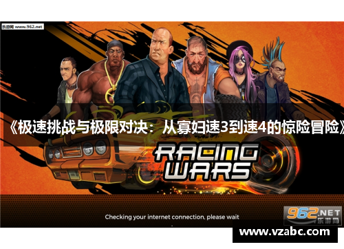 《极速挑战与极限对决：从寡妇速3到速4的惊险冒险》