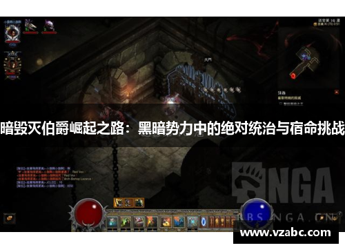 暗毁灭伯爵崛起之路：黑暗势力中的绝对统治与宿命挑战