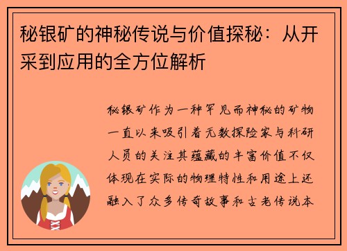 秘银矿的神秘传说与价值探秘：从开采到应用的全方位解析