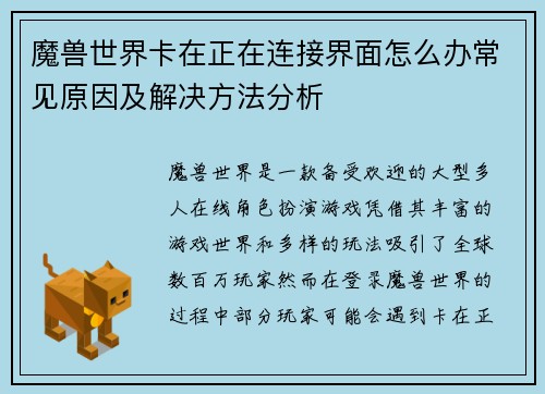 魔兽世界卡在正在连接界面怎么办常见原因及解决方法分析 魔兽世界卡在正在连接界面怎么办常见原因及解决方法分析