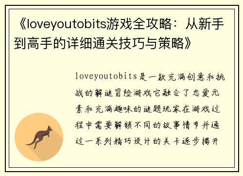 《loveyoutobits游戏全攻略：从新手到高手的详细通关技巧与策略》
