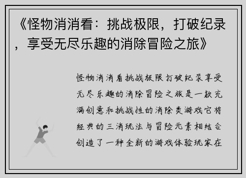 《怪物消消看：挑战极限，打破纪录，享受无尽乐趣的消除冒险之旅》