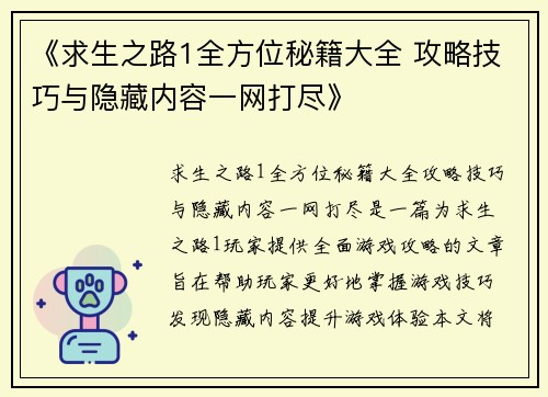 《求生之路1全方位秘籍大全 攻略技巧与隐藏内容一网打尽》