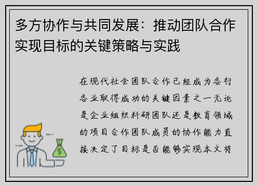 多方协作与共同发展：推动团队合作实现目标的关键策略与实践