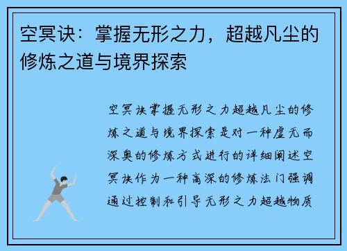 空冥诀：掌握无形之力，超越凡尘的修炼之道与境界探索