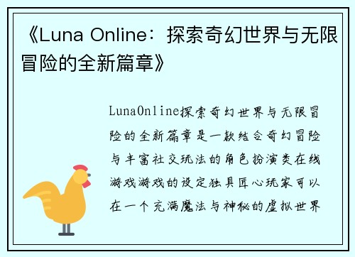 《Luna Online：探索奇幻世界与无限冒险的全新篇章》