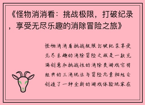 《怪物消消看：挑战极限，打破纪录，享受无尽乐趣的消除冒险之旅》