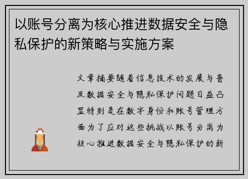 以账号分离为核心推进数据安全与隐私保护的新策略与实施方案