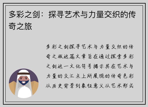 多彩之剑：探寻艺术与力量交织的传奇之旅