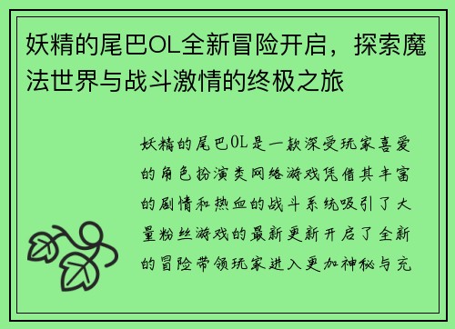妖精的尾巴OL全新冒险开启，探索魔法世界与战斗激情的终极之旅
