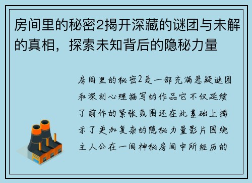 房间里的秘密2揭开深藏的谜团与未解的真相，探索未知背后的隐秘力量