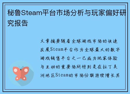 秘鲁Steam平台市场分析与玩家偏好研究报告