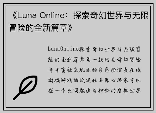 《Luna Online:探索奇幻世界与无限冒险的全新篇章》 《Luna Online:探索奇幻世界与无限冒险的全新篇章》