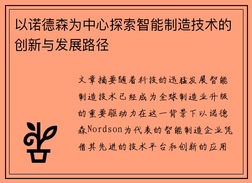 以诺德森为中心探索智能制造技术的创新与发展路径 以诺德森为中心探索智能制造技术的创新与发展路径