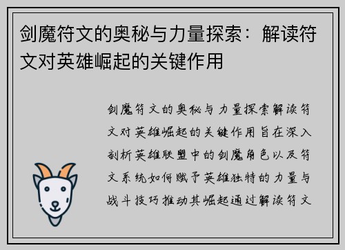 剑魔符文的奥秘与力量探索：解读符文对英雄崛起的关键作用