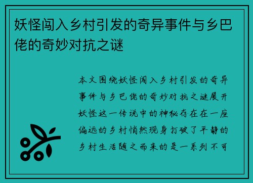 妖怪闯入乡村引发的奇异事件与乡巴佬的奇妙对抗之谜 妖怪闯入乡村引发的奇异事件与乡巴佬的奇妙对抗之谜