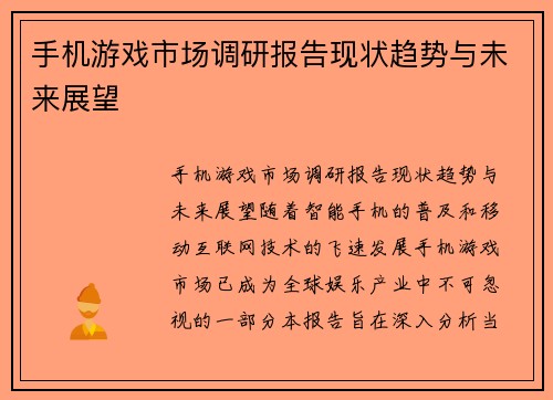 手机游戏市场调研报告现状趋势与未来展望