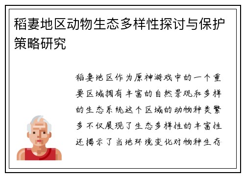 稻妻地区动物生态多样性探讨与保护策略研究