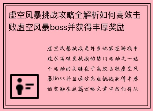 虚空风暴挑战攻略全解析如何高效击败虚空风暴boss并获得丰厚奖励