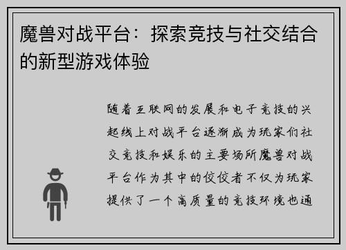 魔兽对战平台:探索竞技与社交结合的新型游戏体验 魔兽对战平台:探索竞技与社交结合的新型游戏体验