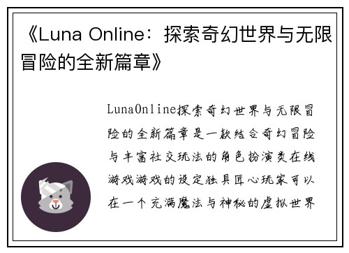 《Luna Online：探索奇幻世界与无限冒险的全新篇章》