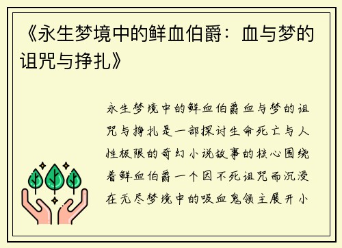《永生梦境中的鲜血伯爵：血与梦的诅咒与挣扎》
