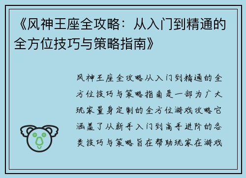 《风神王座全攻略：从入门到精通的全方位技巧与策略指南》