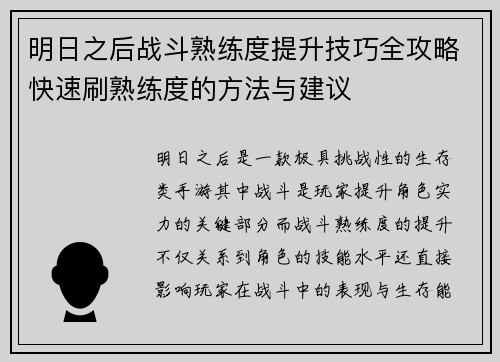 明日之后战斗熟练度提升技巧全攻略快速刷熟练度的方法与建议 明日之后战斗熟练度提升技巧全攻略快速刷熟练度的方法与建议