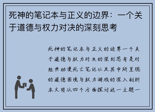 死神的笔记本与正义的边界:一个关于道德与权力对决的深刻思考 死神的笔记本与正义的边界:一个关于道德与权力对决的深刻思考