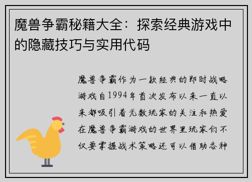 魔兽争霸秘籍大全:探索经典游戏中的隐藏技巧与实用代码 魔兽争霸秘籍大全:探索经典游戏中的隐藏技巧与实用代码