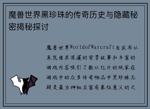 魔兽世界黑珍珠的传奇历史与隐藏秘密揭秘探讨 魔兽世界黑珍珠的传奇历史与隐藏秘密揭秘探讨