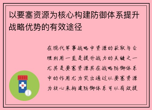 以要塞资源为核心构建防御体系提升战略优势的有效途径 以要塞资源为核心构建防御体系提升战略优势的有效途径