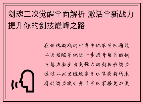 剑魂二次觉醒全面解析 激活全新战力提升你的剑技巅峰之路